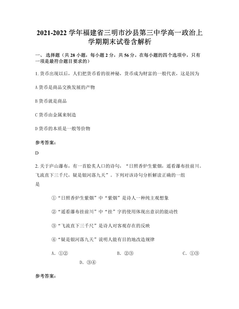 2021-2022学年福建省三明市沙县第三中学高一政治上学期期末试卷含解析