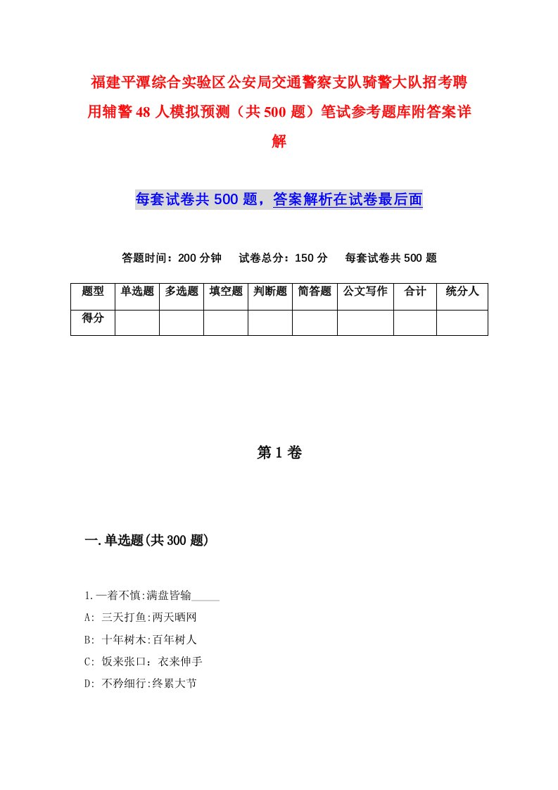 福建平潭综合实验区公安局交通警察支队骑警大队招考聘用辅警48人模拟预测共500题笔试参考题库附答案详解