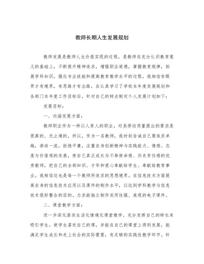 教师长期人生发展规划