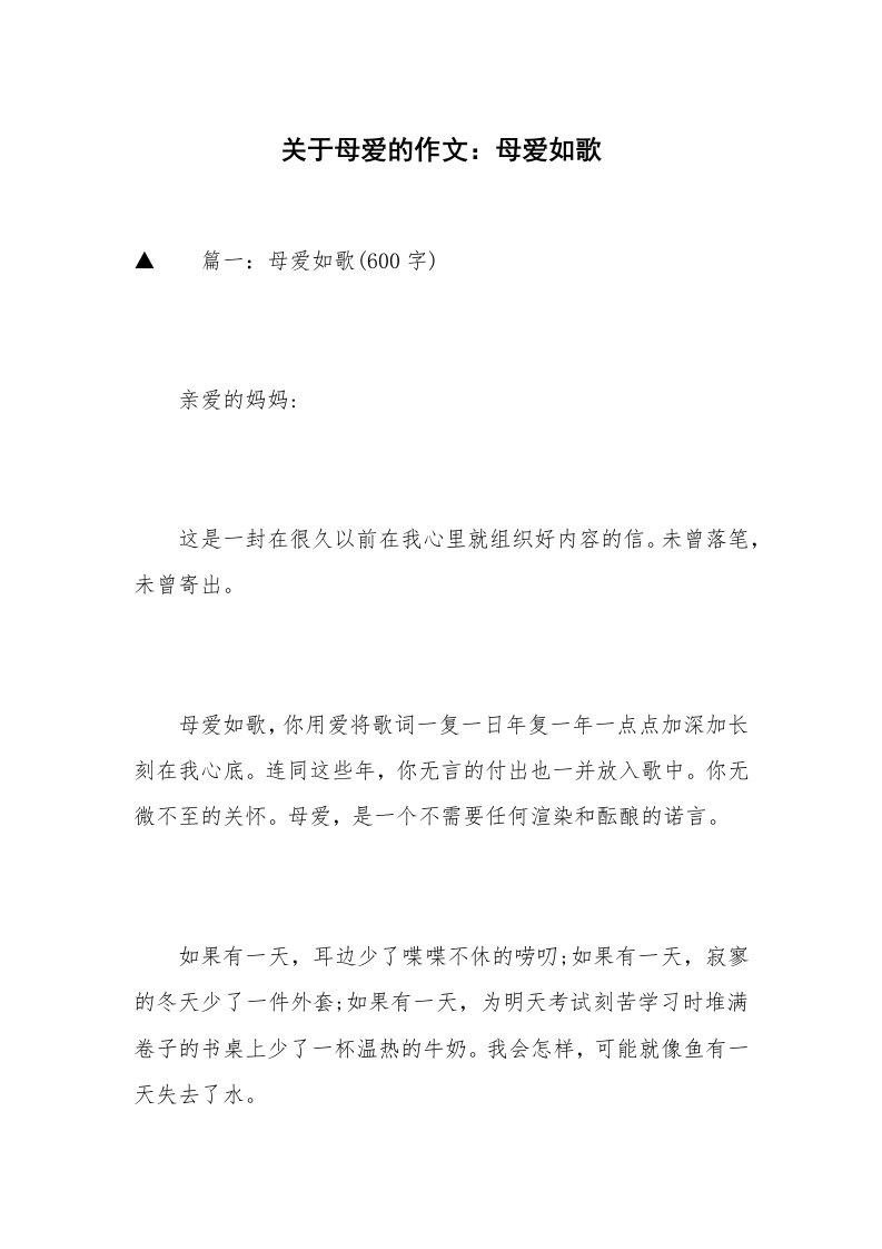 关于母爱的作文：母爱如歌