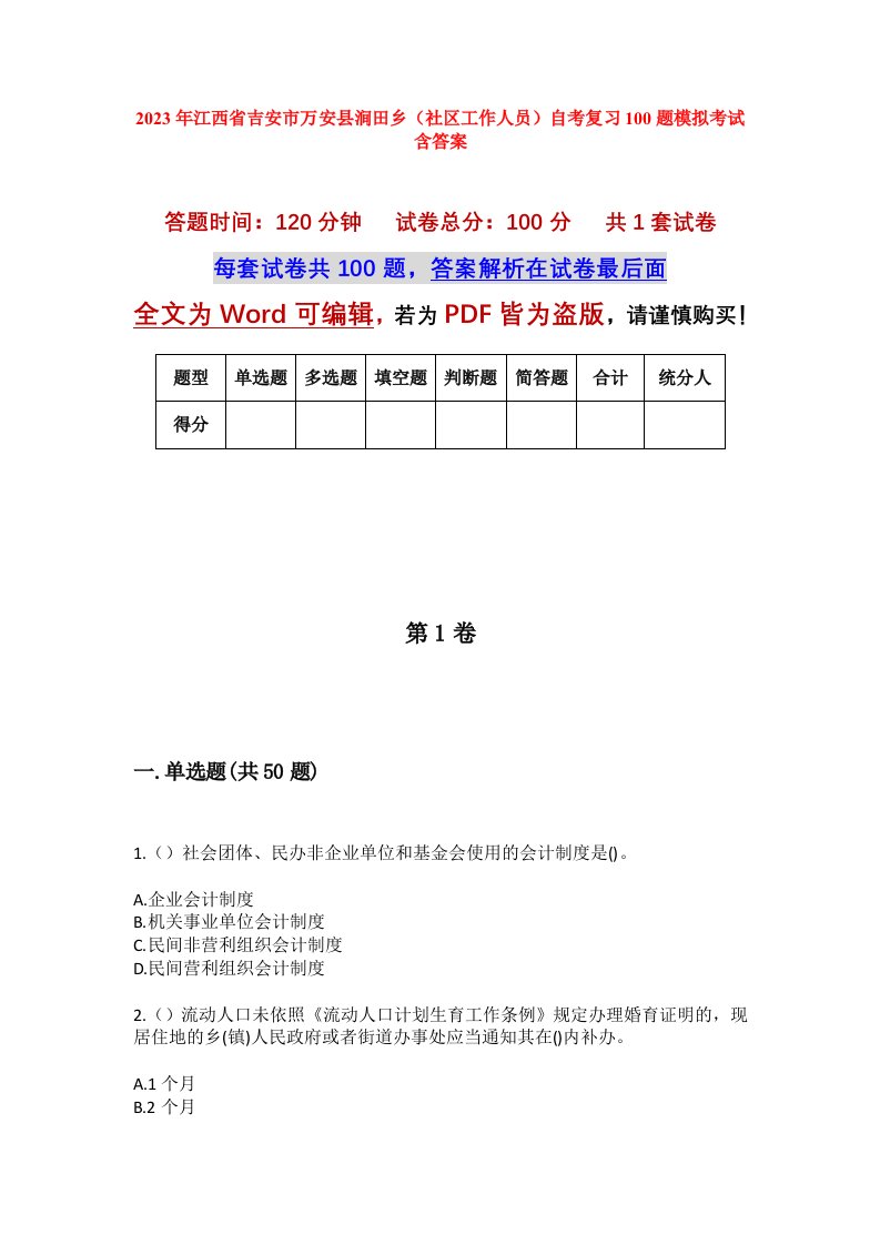 2023年江西省吉安市万安县涧田乡社区工作人员自考复习100题模拟考试含答案