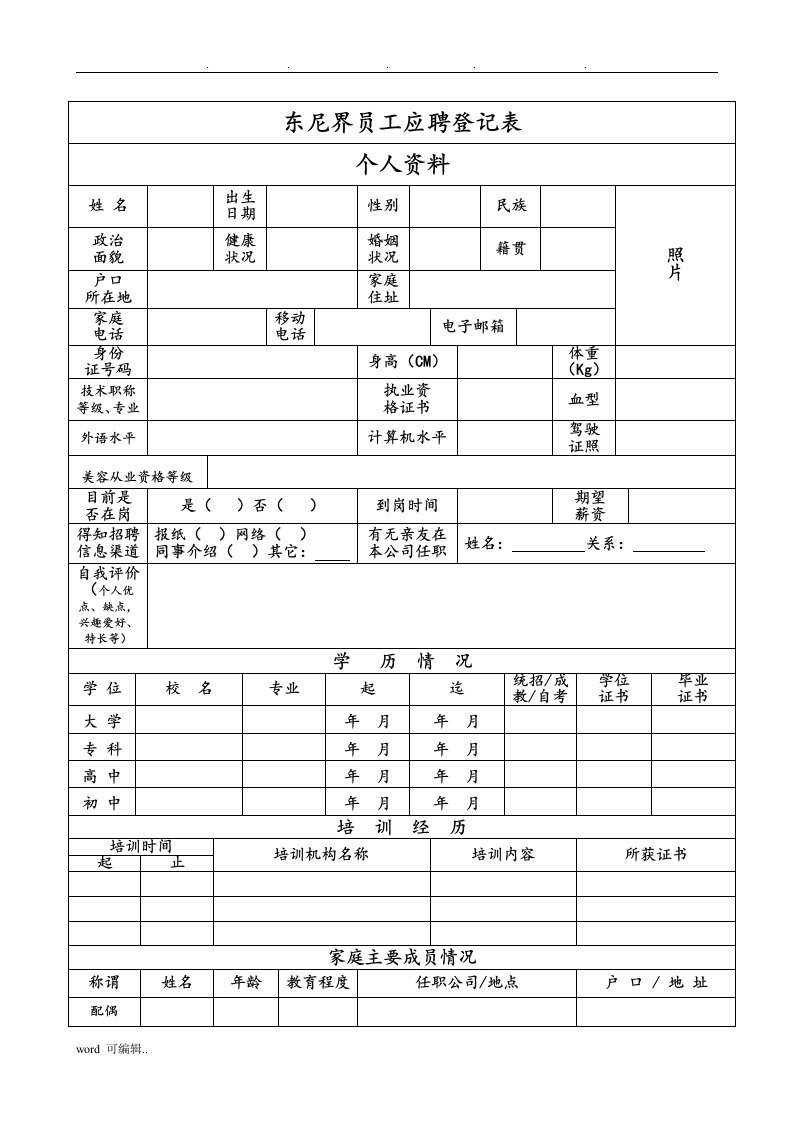 美容院员工应聘登记表格模板