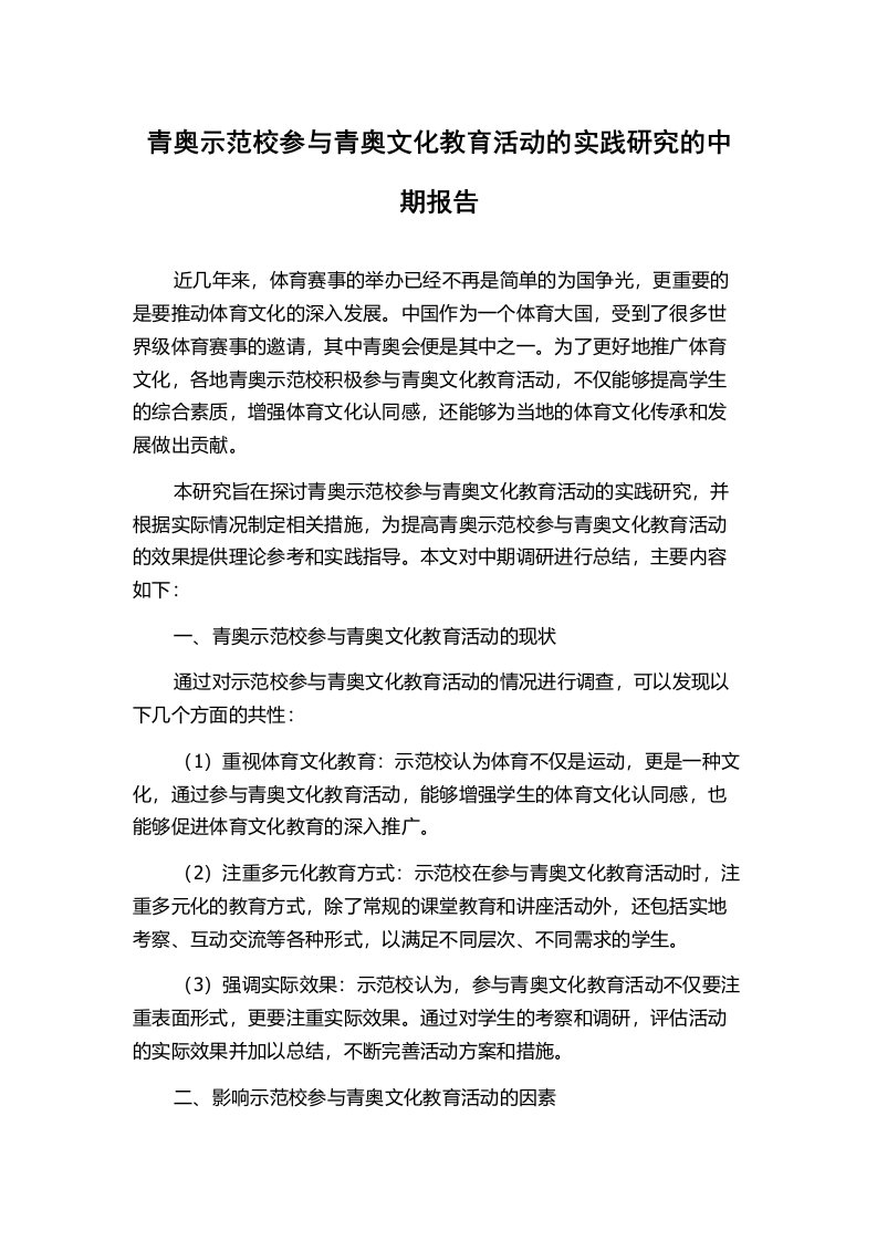 青奥示范校参与青奥文化教育活动的实践研究的中期报告