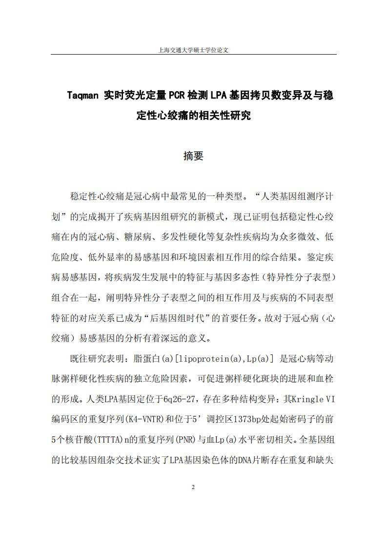 Taqman实时荧光定量PCR检测LPA基因拷贝数变异及其和稳定性心绞痛的相关性的分析