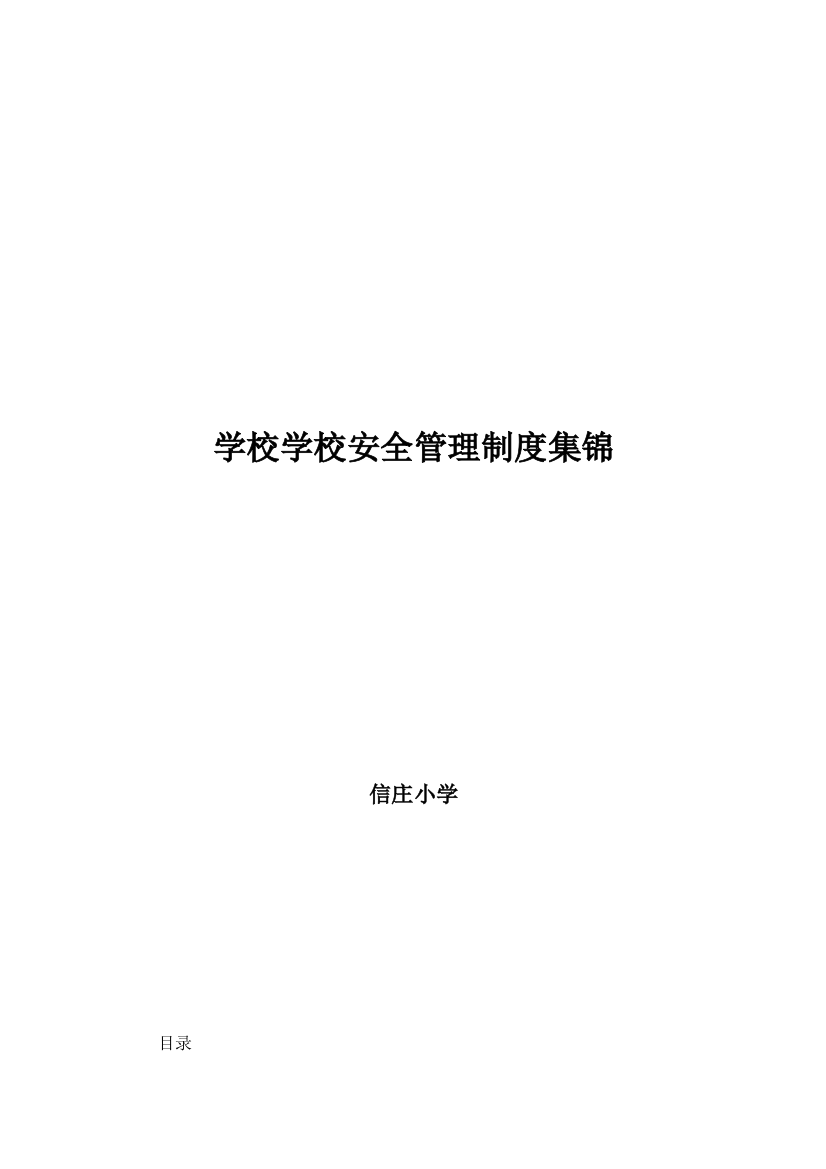 学校学校安全管理制度集锦