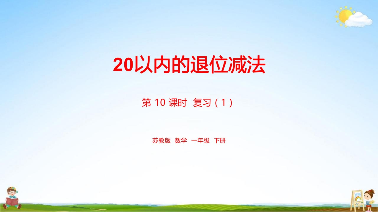 苏教版一年级数学下册《第1单元20以内的退位减法课时10》教学课件PPT小学公开课