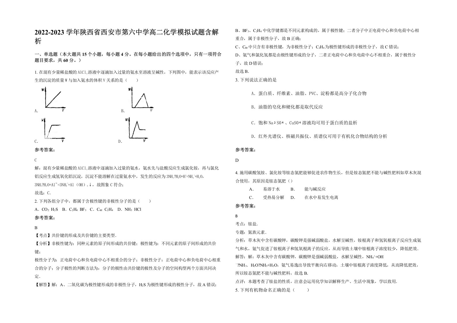 2022-2023学年陕西省西安市第六中学高二化学模拟试题含解析