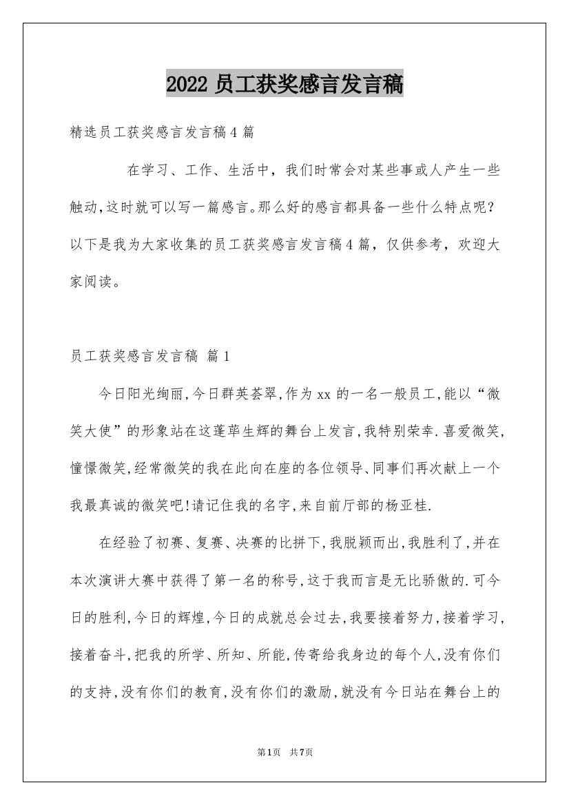 2022员工获奖感言发言稿_51