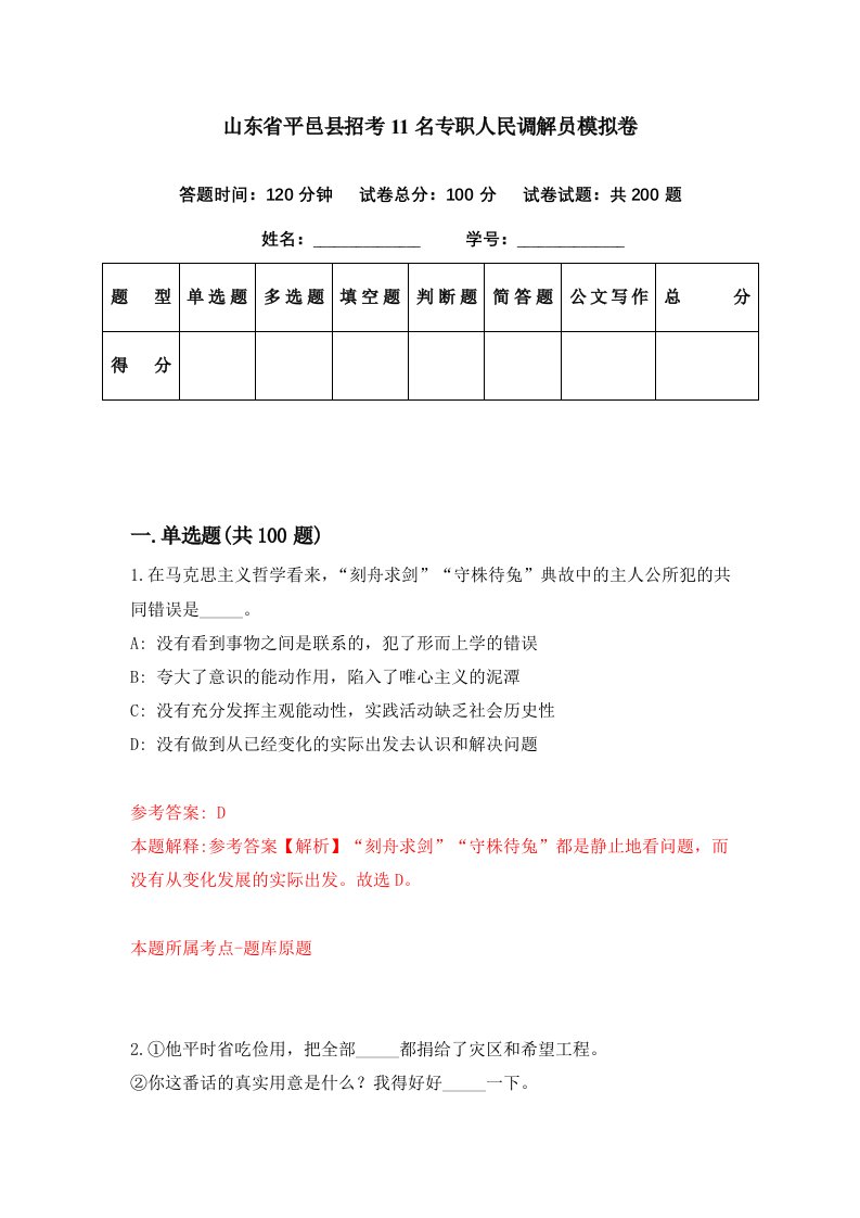 山东省平邑县招考11名专职人民调解员模拟卷第97套