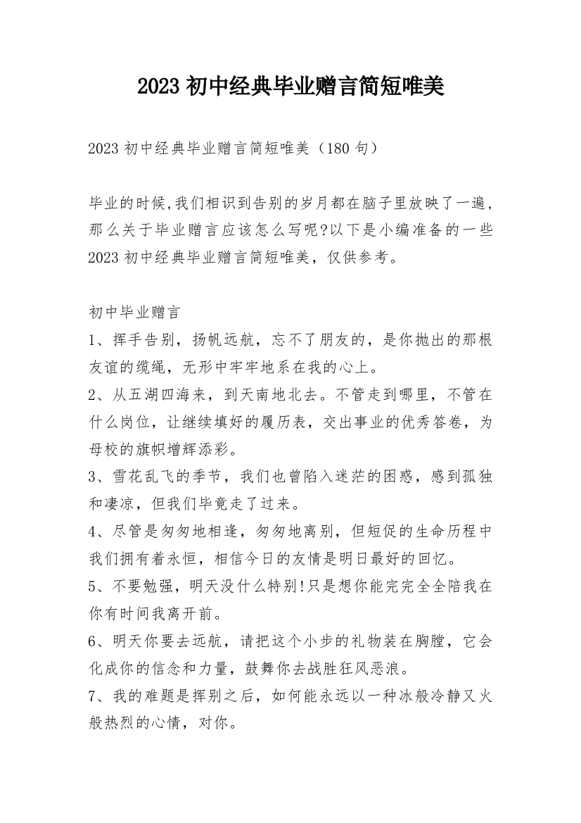 2023初中经典毕业赠言简短唯美