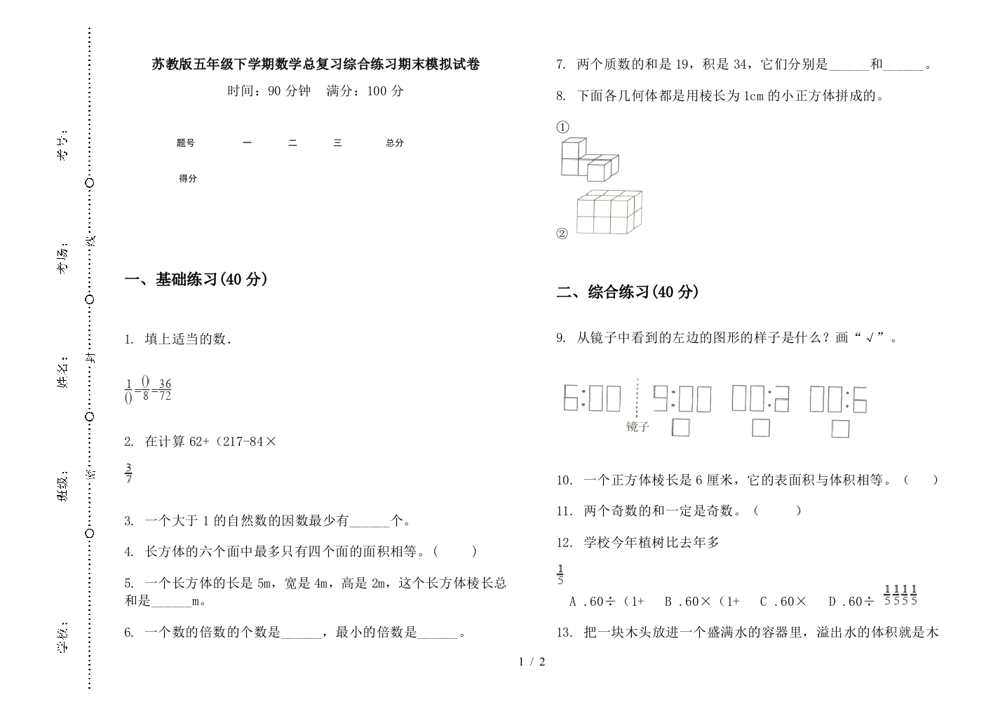 苏教版五年级下学期数学总复习综合练习期末模拟试卷