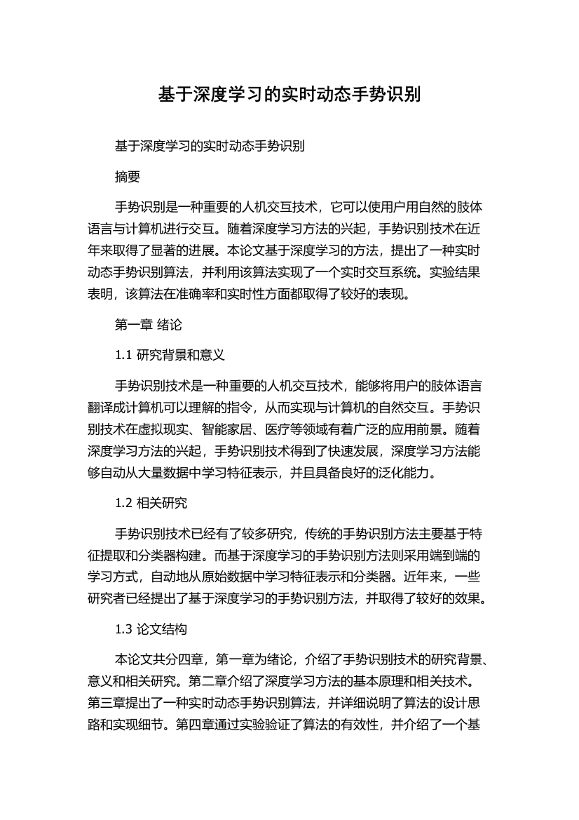 基于深度学习的实时动态手势识别