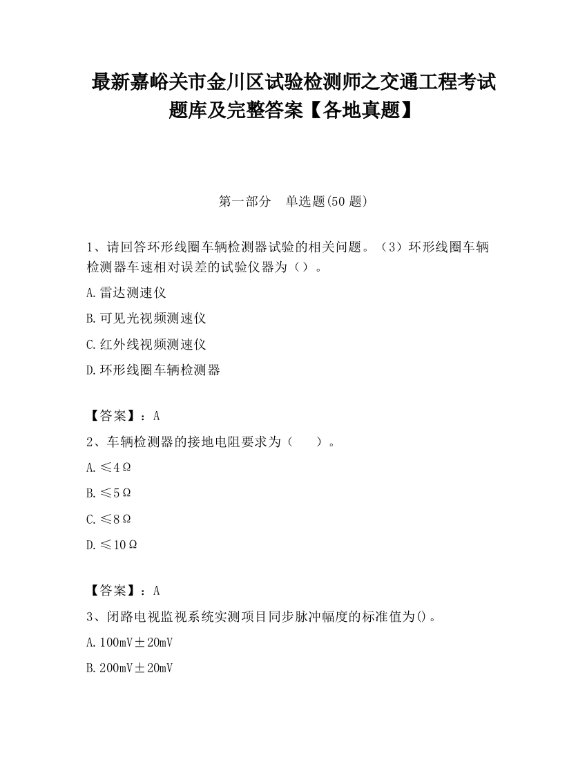 最新嘉峪关市金川区试验检测师之交通工程考试题库及完整答案【各地真题】