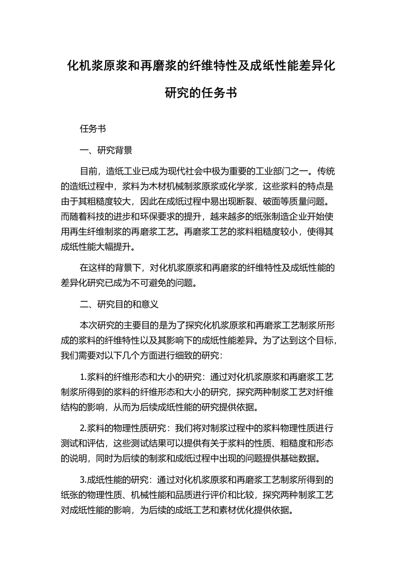 化机浆原浆和再磨浆的纤维特性及成纸性能差异化研究的任务书