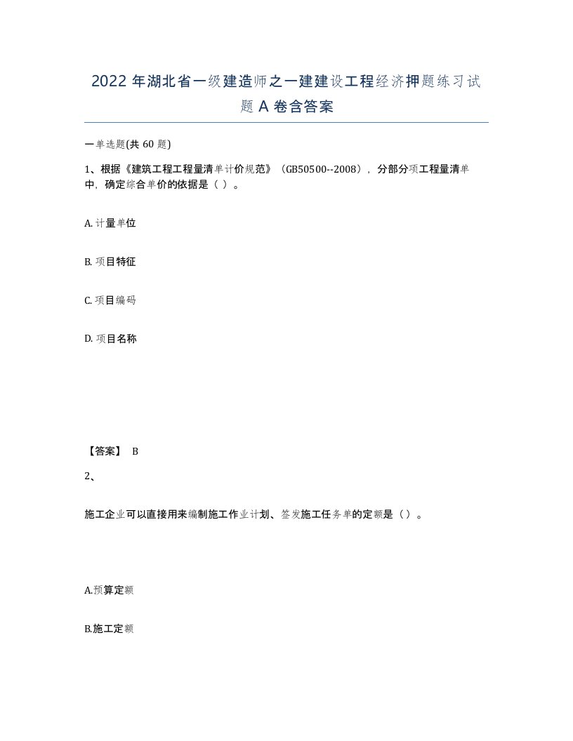 2022年湖北省一级建造师之一建建设工程经济押题练习试题A卷含答案