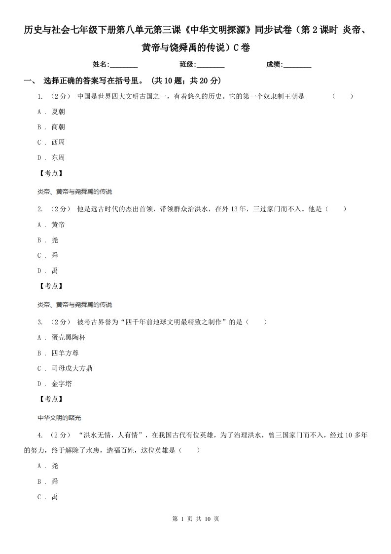 历史与社会七年级下册第八单元第三课《中华文明探源》同步试卷（第2课时