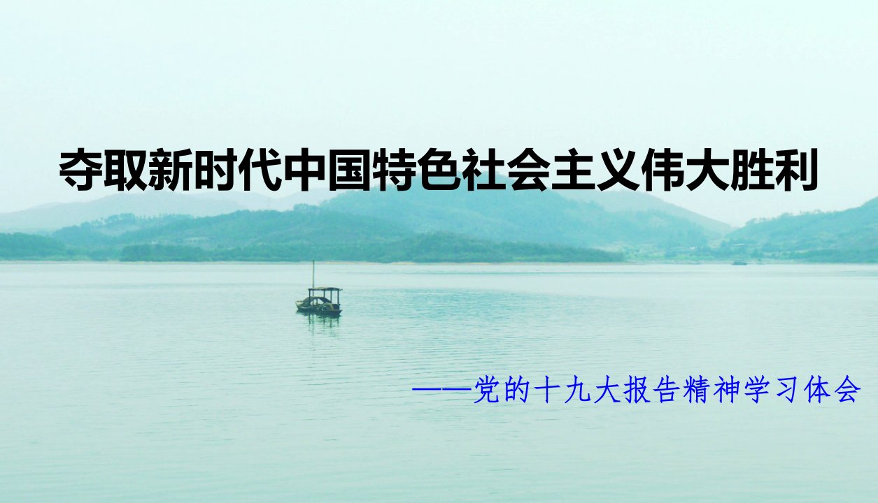 夺取新时代中国特色社会主义伟大胜利---19大报告解读