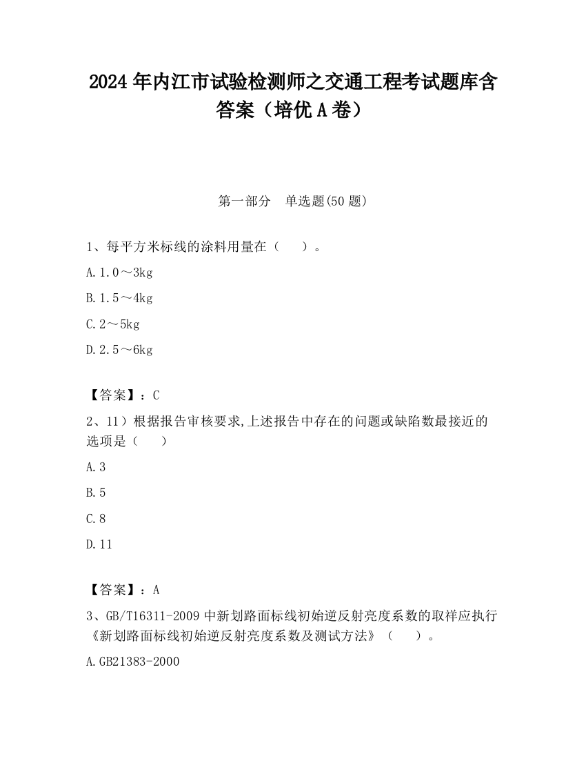 2024年内江市试验检测师之交通工程考试题库含答案（培优A卷）