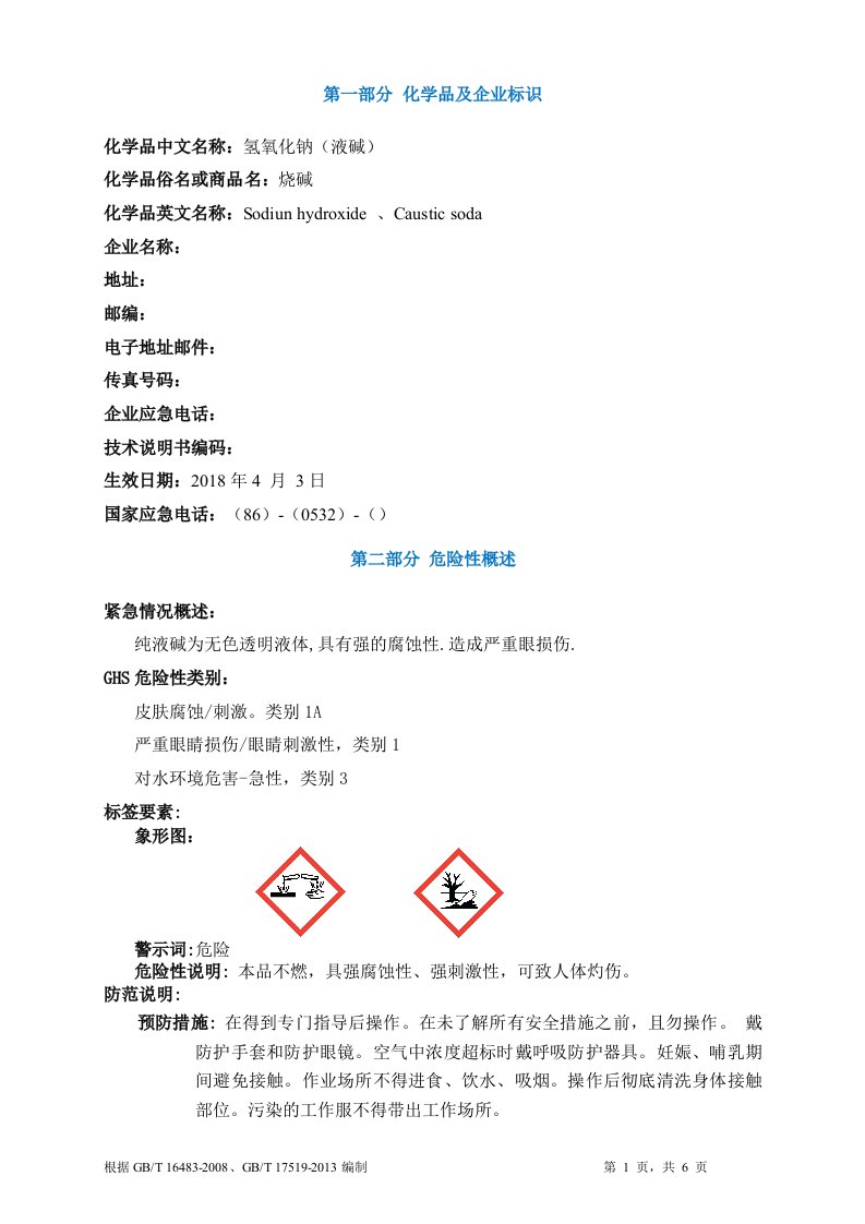 氢氧化钠安全技术说明书MSDS