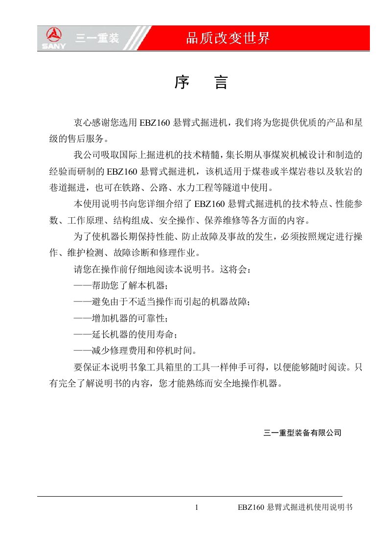 EBZ160悬臂式掘进机使用说明书