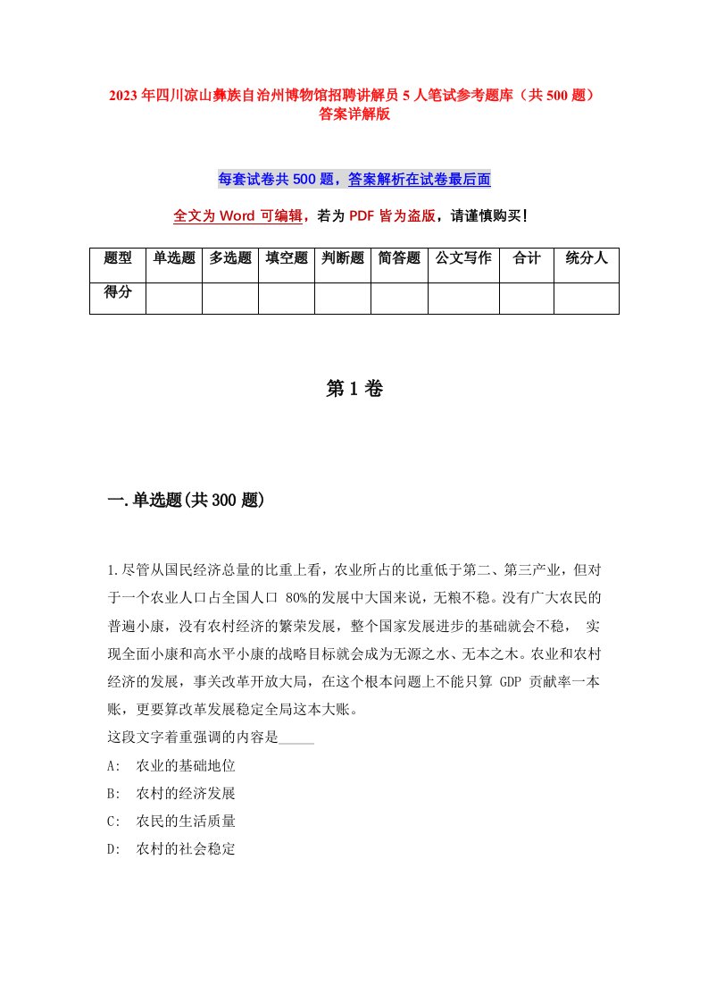 2023年四川凉山彝族自治州博物馆招聘讲解员5人笔试参考题库共500题答案详解版