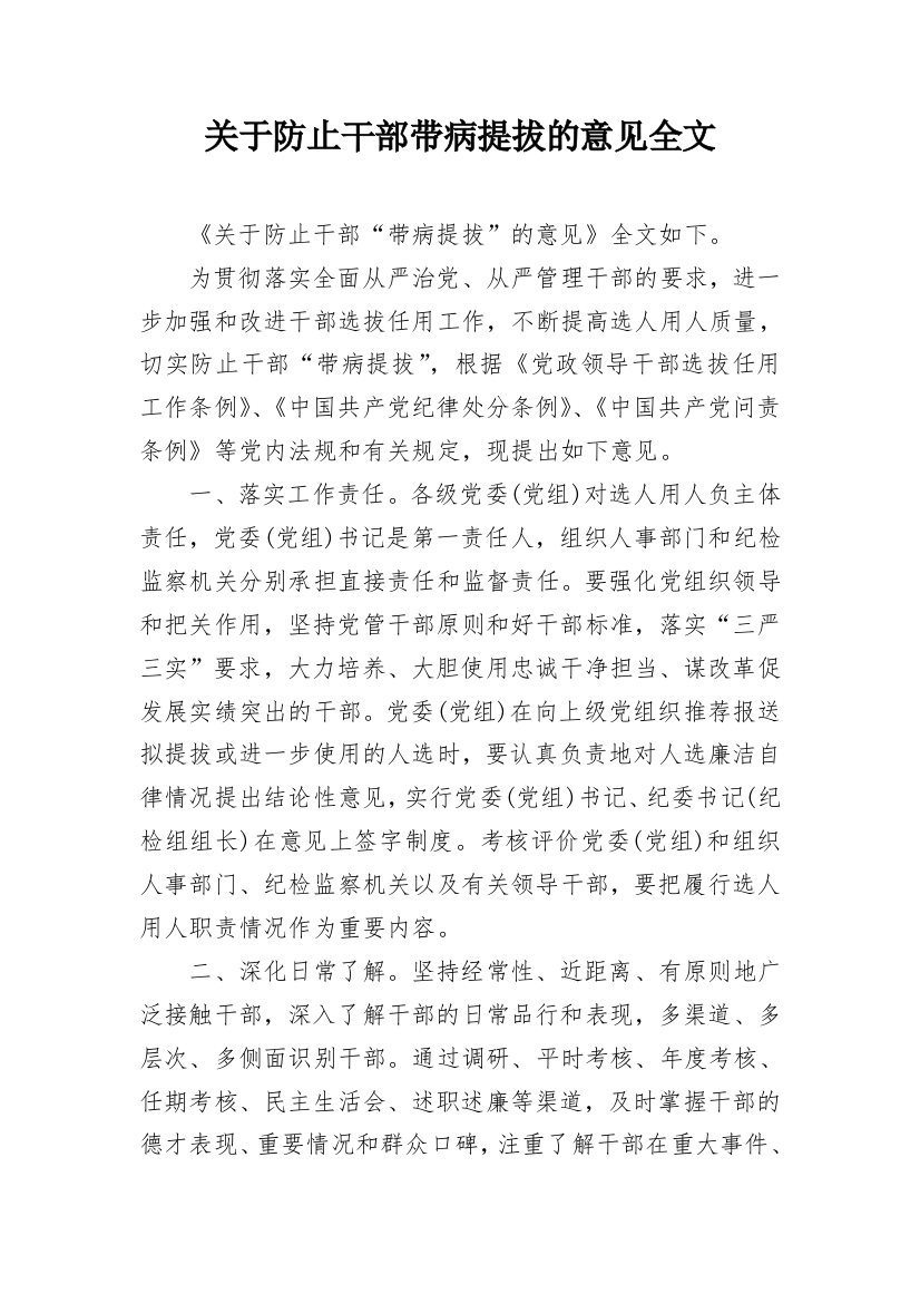 关于防止干部带病提拔的意见全文