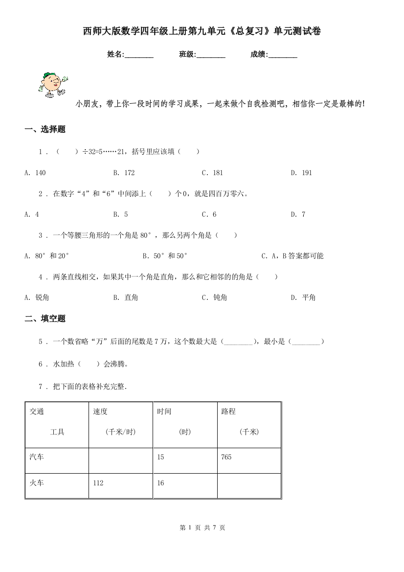 西师大版数学四年级上册第九单元总复习单元测试卷