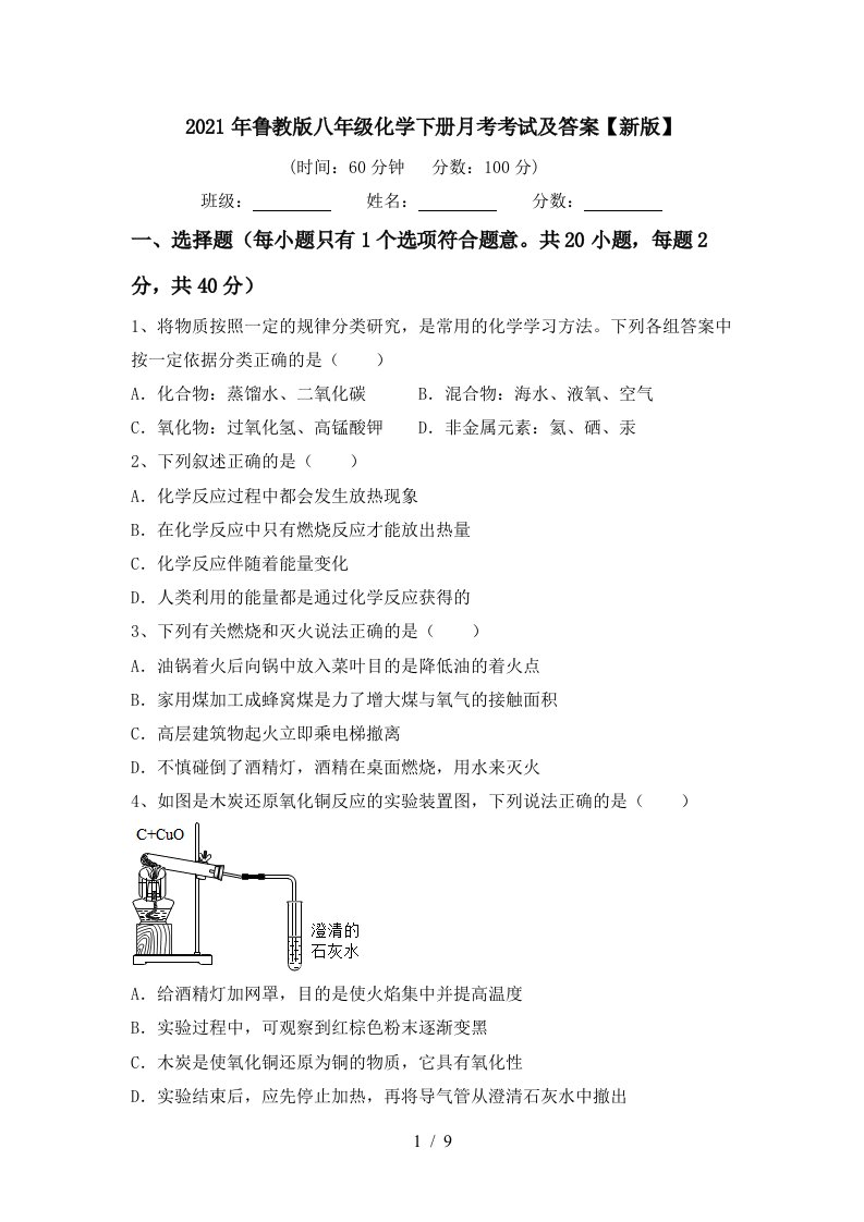 2021年鲁教版八年级化学下册月考考试及答案新版