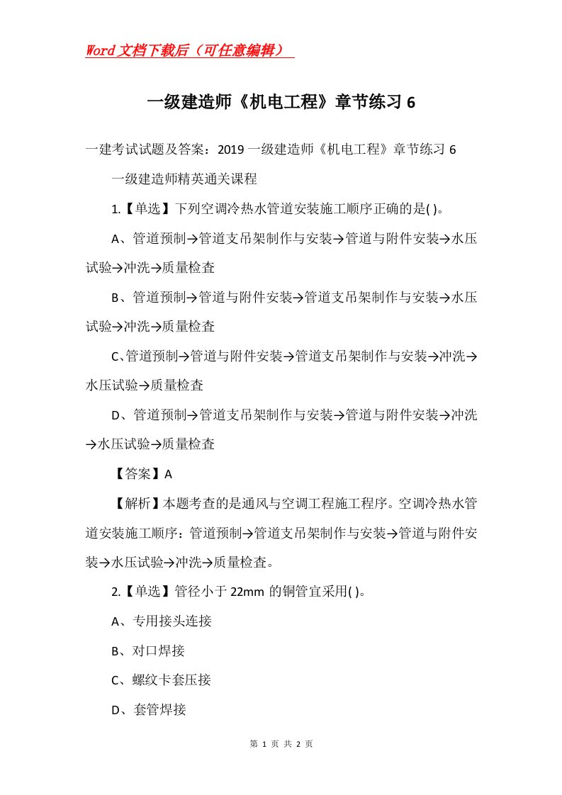 一级建造师机电工程章节练习6