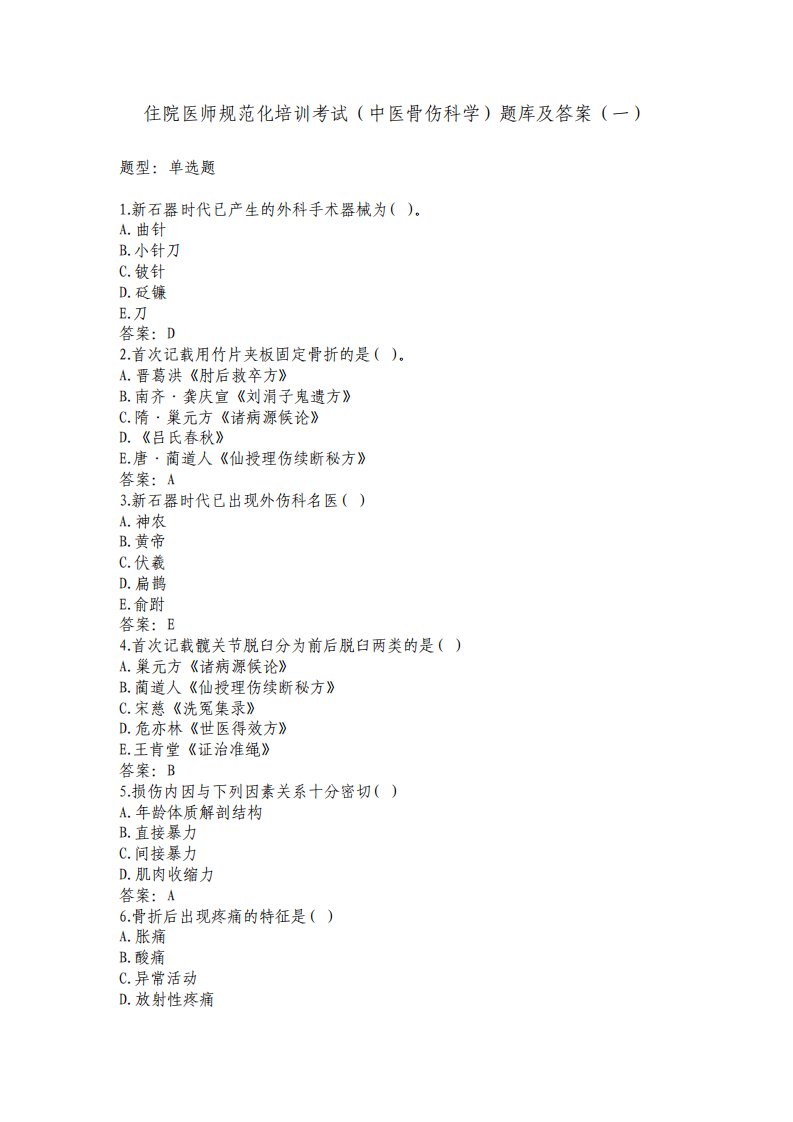 住院医师中医骨伤科学题库及答案一过关必做