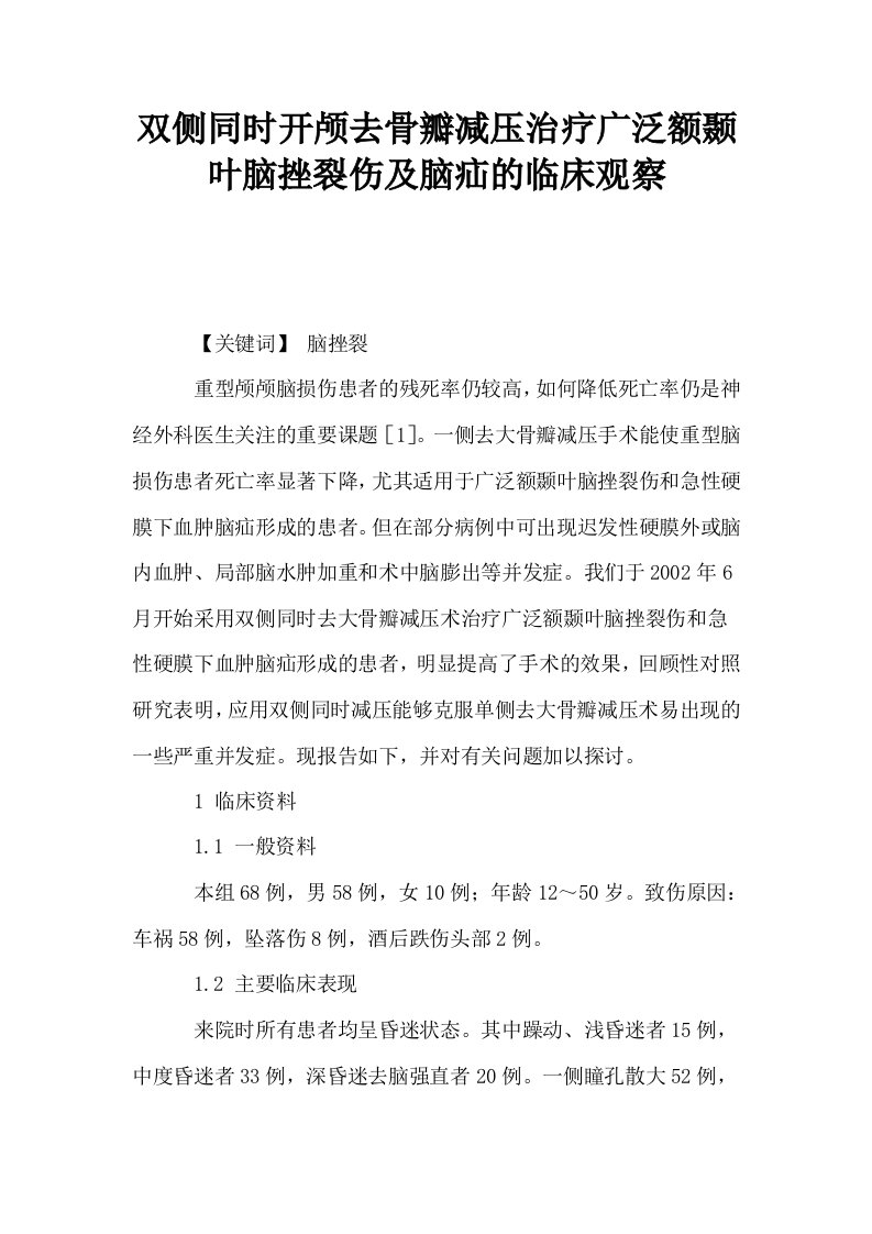 双侧同时开颅去骨瓣减压治疗广泛额颞叶脑挫裂伤及脑疝的临床观察