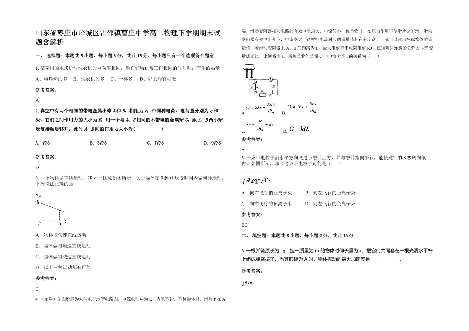 山东省枣庄市峄城区古邵镇曹庄中学高二物理下学期期末试题含解析