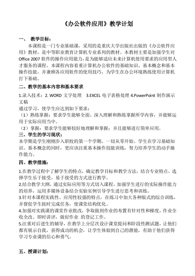 办公软件应用教学计划