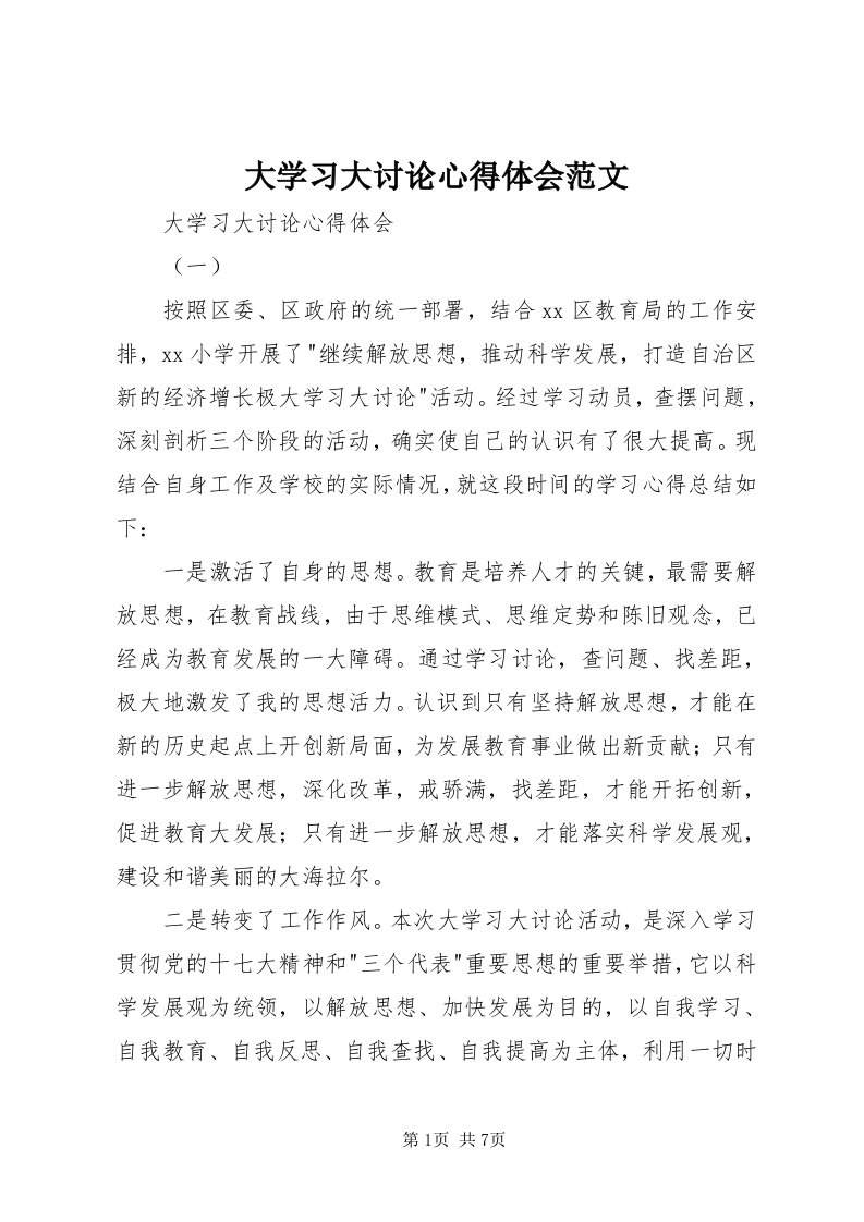 大学习大讨论心得体会范文