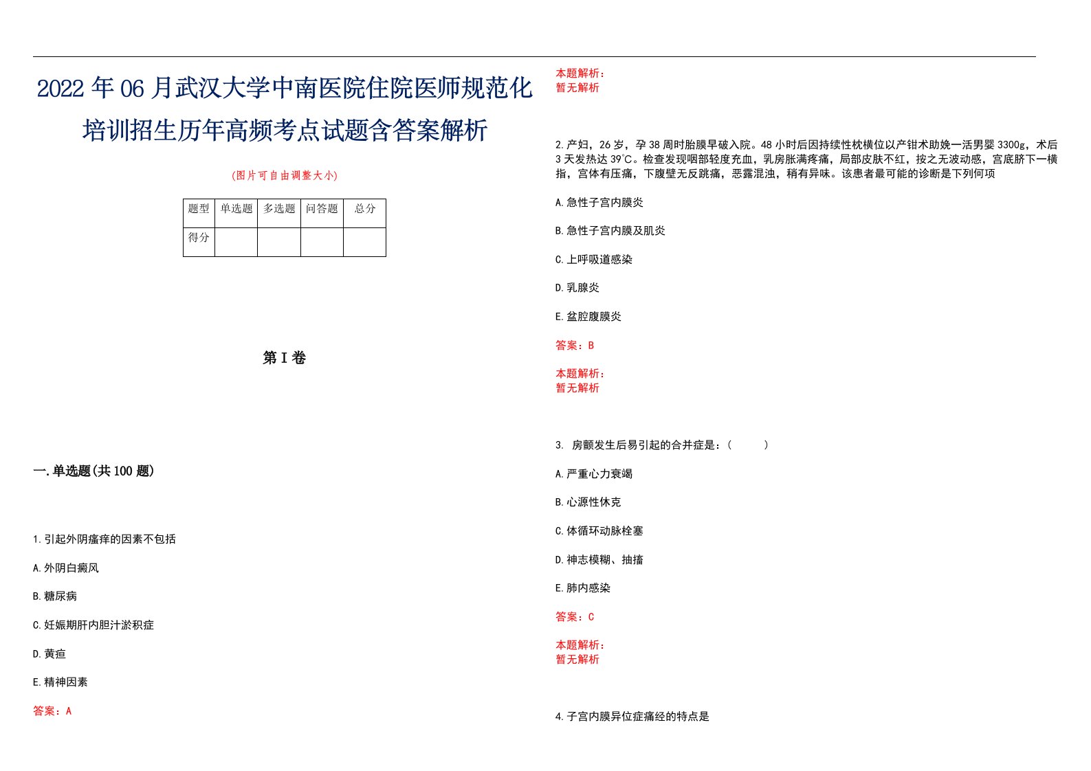 2022年06月武汉大学中南医院住院医师规范化培训招生历年高频考点试题含答案解析