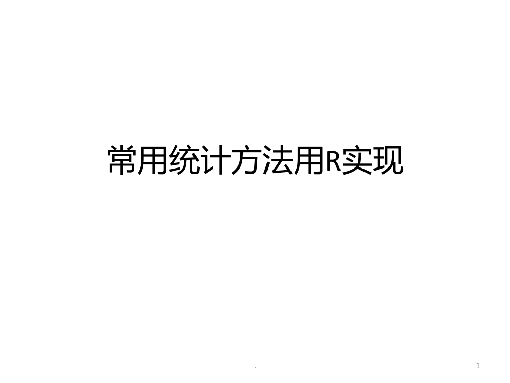 R语言常用统计方法实现PPT课件