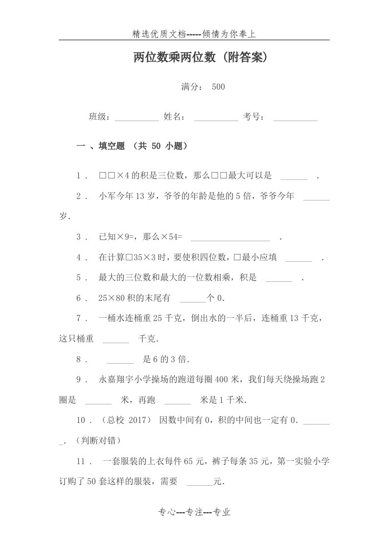 小学三年级数学两位数乘两位数练习题试卷(填空题)附答案(共18页)