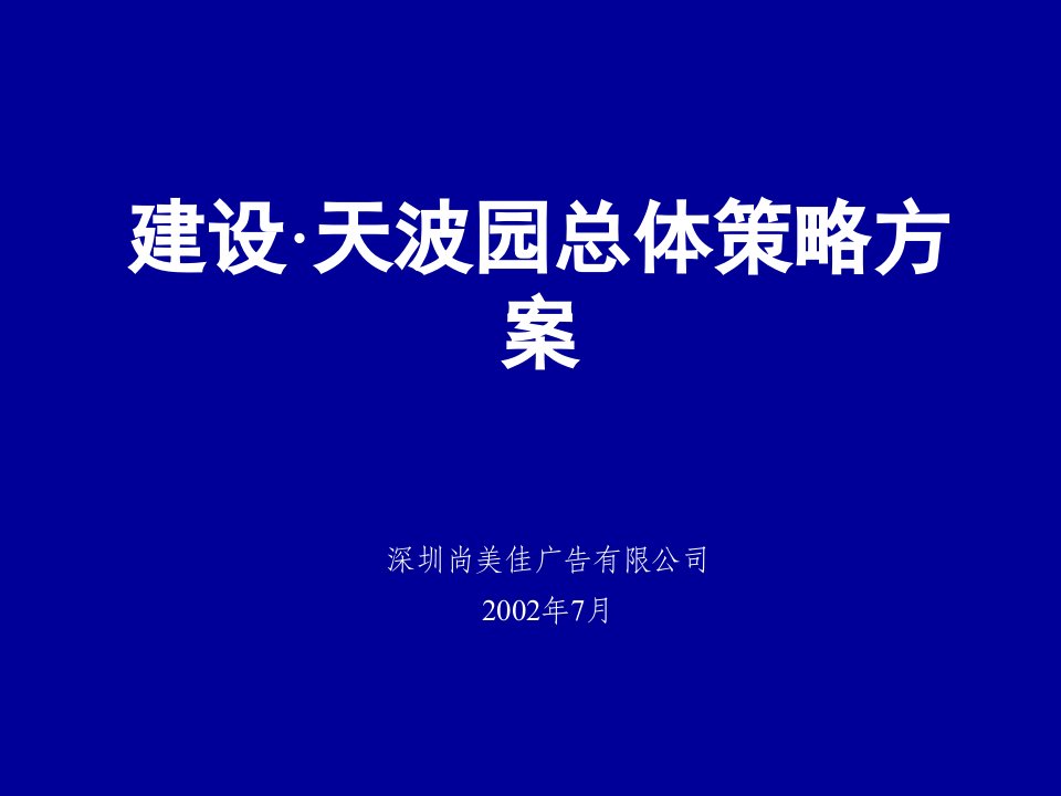 建设天波园整体策略方案