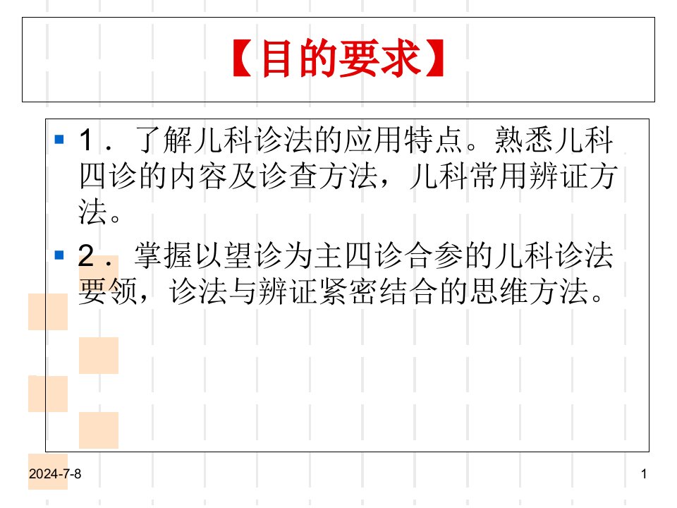 中医儿科学诊法概要1