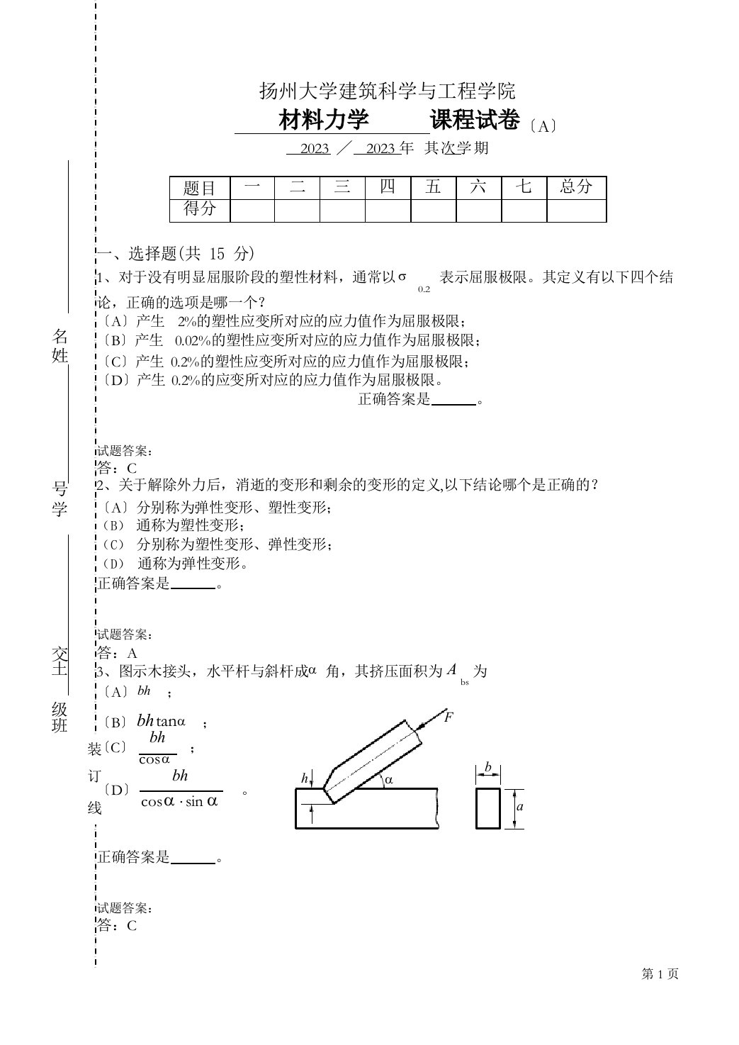 扬州大学材料力学试题及答案