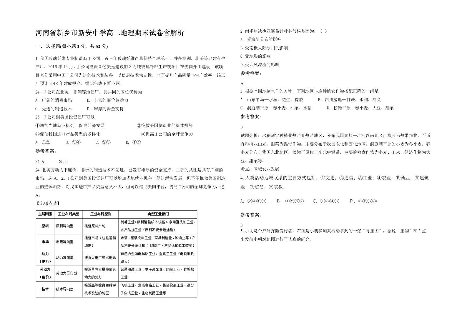 河南省新乡市新安中学高二地理期末试卷含解析