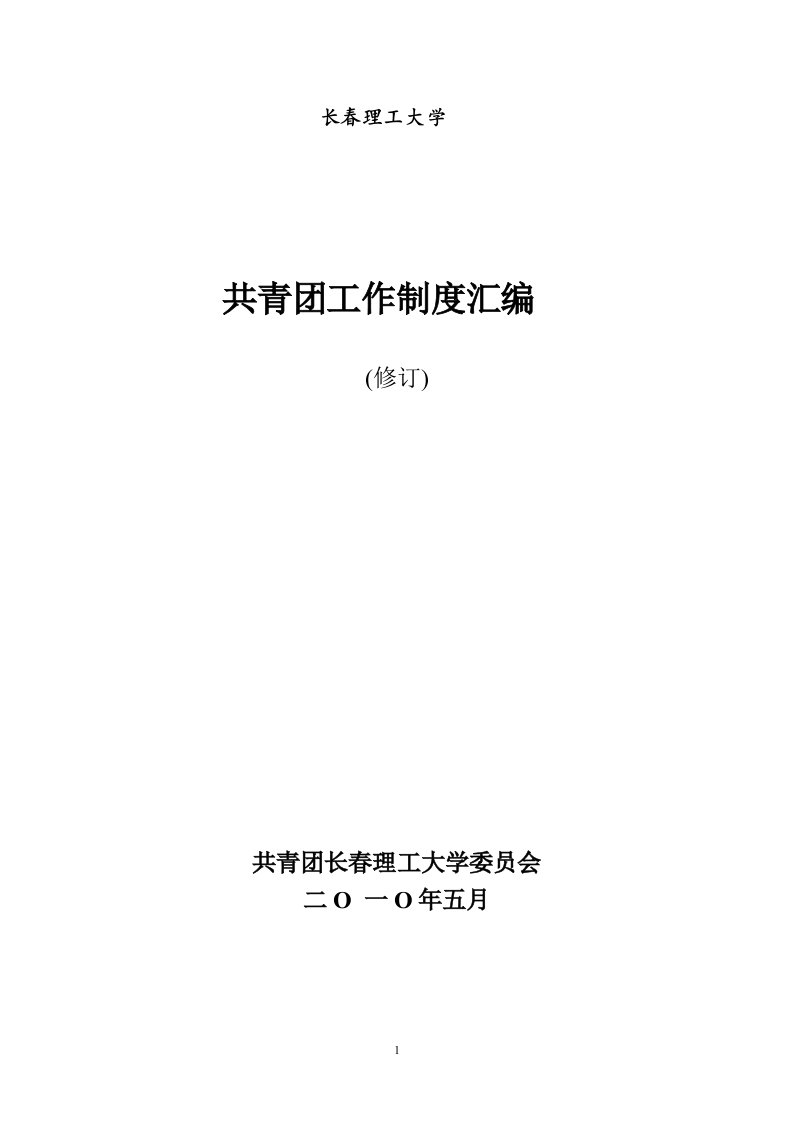 长春理工大学委员会共青团工作制度汇编(校订)