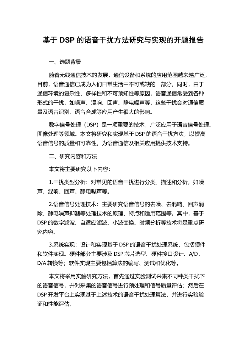 基于DSP的语音干扰方法研究与实现的开题报告