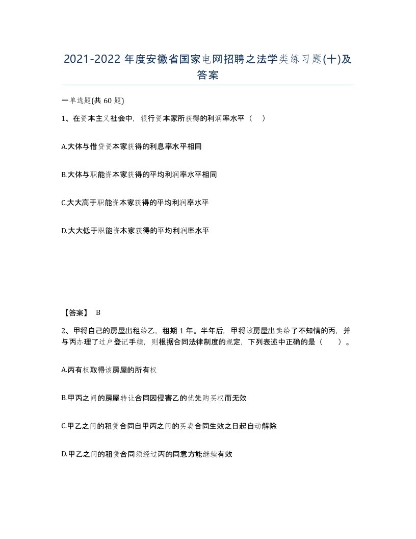 2021-2022年度安徽省国家电网招聘之法学类练习题十及答案