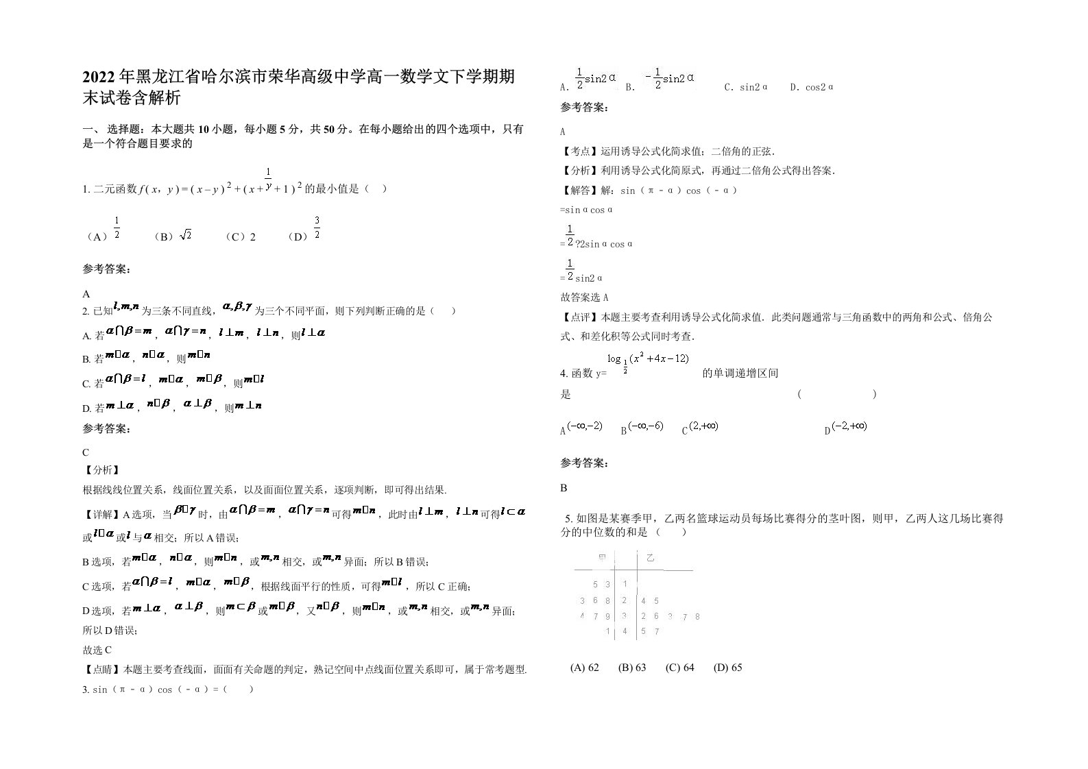 2022年黑龙江省哈尔滨市荣华高级中学高一数学文下学期期末试卷含解析