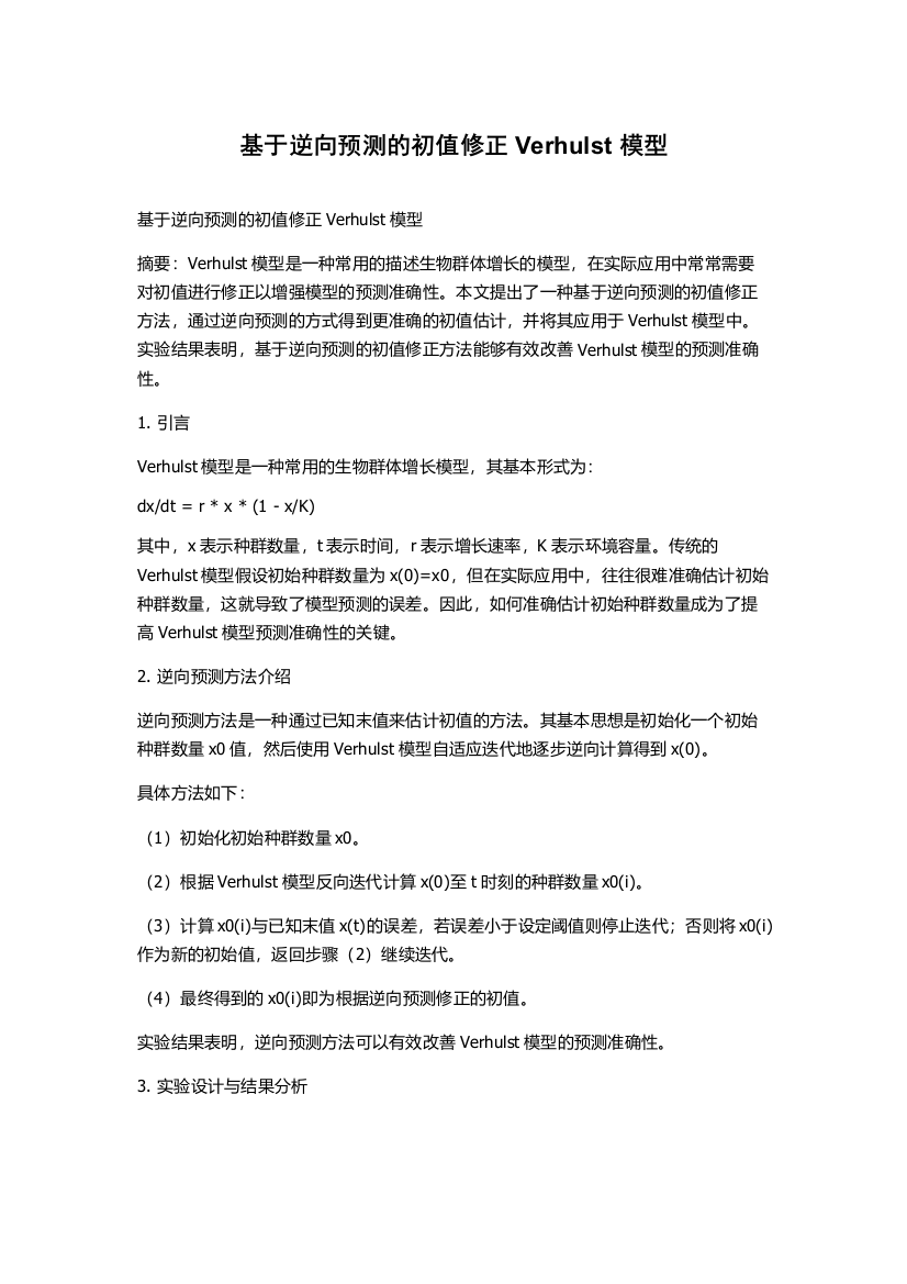 基于逆向预测的初值修正Verhulst模型