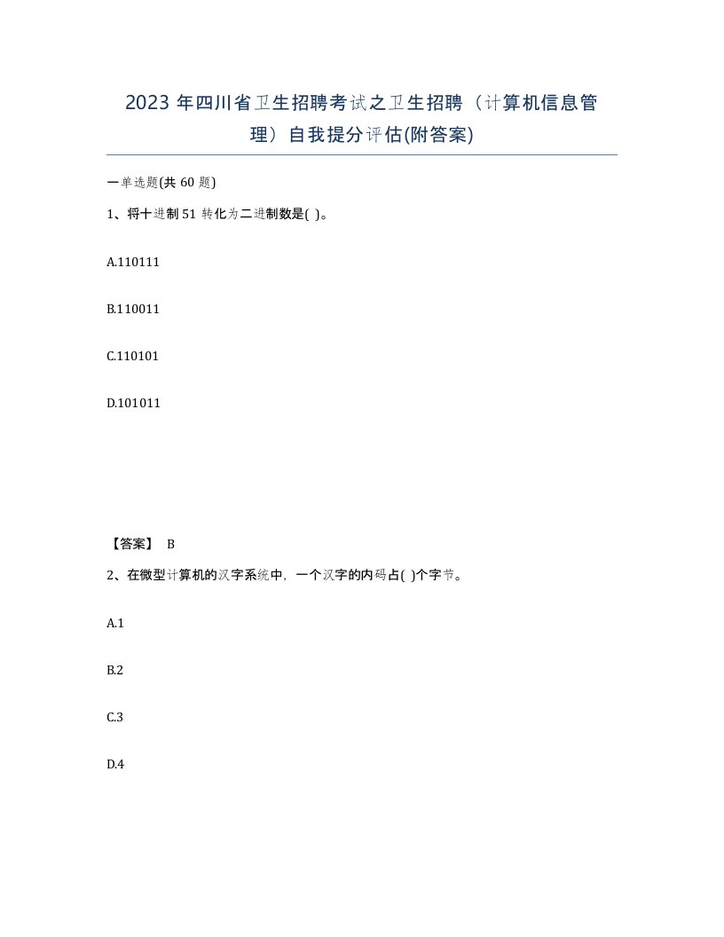 2023年四川省卫生招聘考试之卫生招聘计算机信息管理自我提分评估附答案