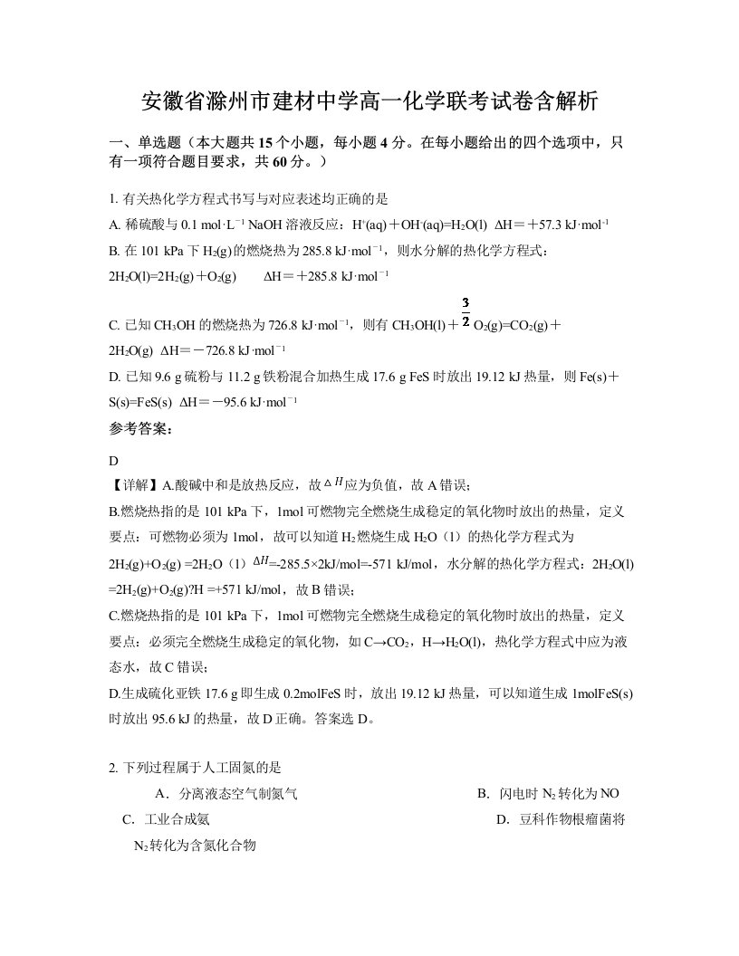 安徽省滁州市建材中学高一化学联考试卷含解析