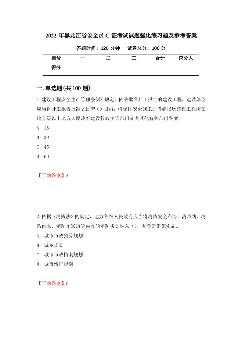 2022年黑龙江省安全员C证考试试题强化练习题及参考答案第5次