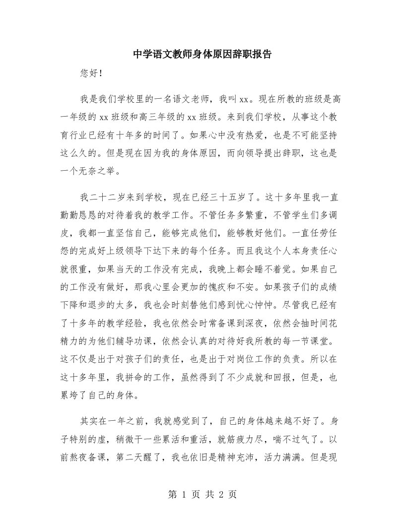 中学语文教师身体原因辞职报告